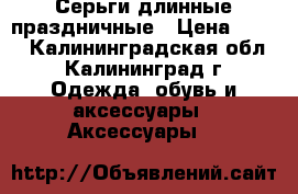 Серьги длинные праздничные › Цена ­ 350 - Калининградская обл., Калининград г. Одежда, обувь и аксессуары » Аксессуары   